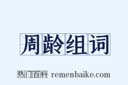 周龄组词是什么意思的图片